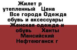 Жилет р.42-44, утепленный › Цена ­ 2 500 - Все города Одежда, обувь и аксессуары » Женская одежда и обувь   . Ханты-Мансийский,Нефтеюганск г.